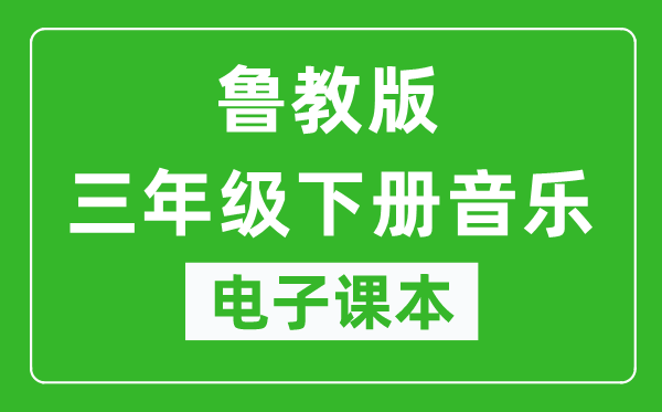 鲁教版三年级下册音乐（五四学制）电子课本,三年级下册音乐书电子版