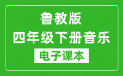 鲁教版四年级下册音乐（五四学制）电子课本