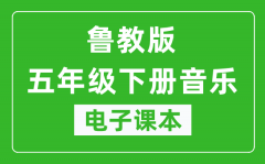 鲁教版五年级下册音乐（五四学制）电子课本