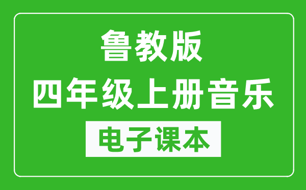 鲁教版四年级上册音乐（五四学制）电子课本,四年级上册音乐书电子版