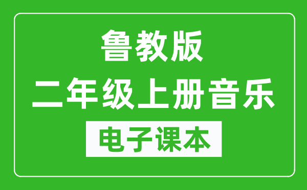 鲁教版二年级上册音乐（五四学制）电子课本,二年级上册音乐书电子版