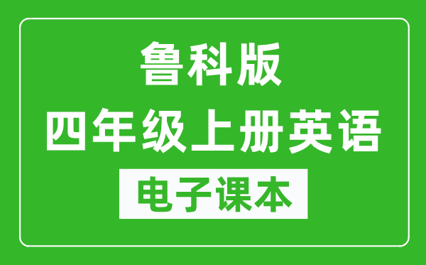 鲁科版四年级上册英语（五四学制）电子课本,四年级上册英语书电子版