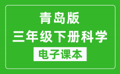 青岛版三年级下册科学（五四学制）电子课本