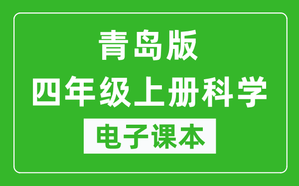 青岛版四年级上册科学（五四学制）电子课本,四年级上册科学书电子版