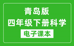 青岛版四年级下册科学（五四学制）电子课本