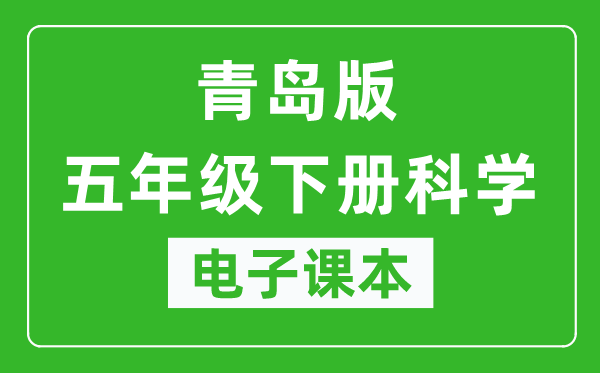 青岛版五年级下册科学（五四学制）电子课本,五年级下册科学书电子版