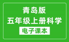 青岛版五年级上册科学（五四学制）电子课本