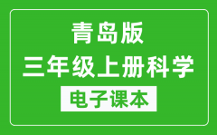 青岛版三年级上册科学（五四学制）电子课本