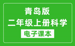 青岛版二年级上册科学（五四学制）电子课本