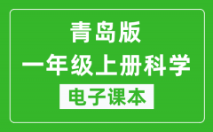 青岛版一年级上册科学（五四学制）电子课本