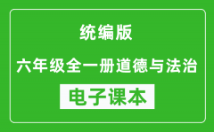 人教统编版六年级全一册道德与法治（五四学制）电子课本