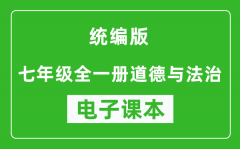 人教统编版七年级全一册道德与法治（五四学制）电子课本