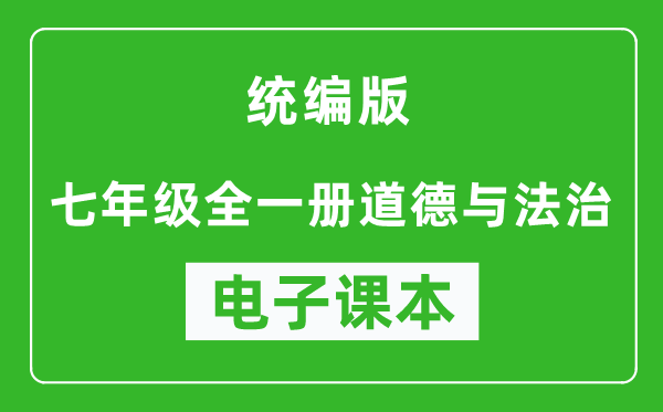 人教统编版七年级全一册道德与法治（五四学制）电子课本,七年级全一册道德与法治书电子版