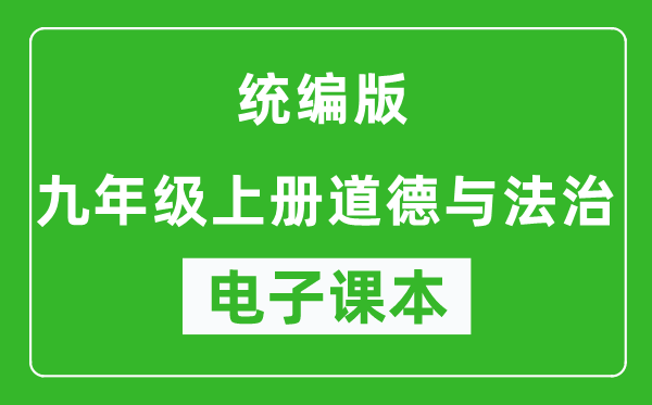 人教统编版九年级上册道德与法治（五四学制）电子课本,九年级上册道德与法治书电子版