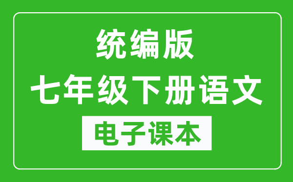 人教统编版七年级下册语文（五四学制）电子课本,七年级下册语文书电子版