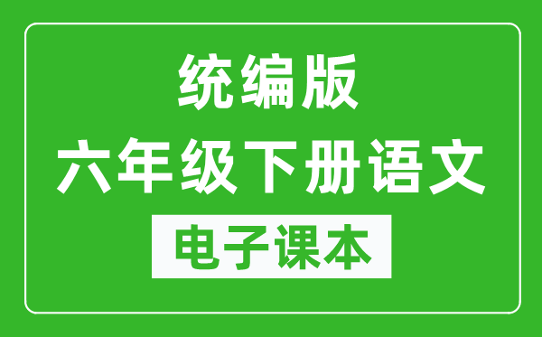 人教统编版六年级下册语文（五四学制）电子课本,六年级下册语文书电子版