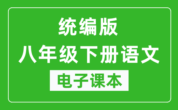 人教统编版八年级下册语文（五四学制）电子课本,八年级下册语文书电子版