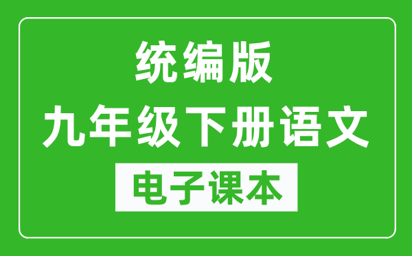 人教统编版九年级下册语文（五四学制）电子课本,九年级下册语文书电子版