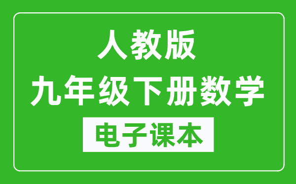 人教统编版九年级下册数学（五四学制）电子课本,九年级下册数学书电子版