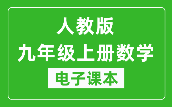 人教统编版九年级上册数学（五四学制）电子课本,九年级上册数学书电子版