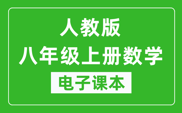 人教统编版八年级上册数学（五四学制）电子课本,八年级上册数学书电子版