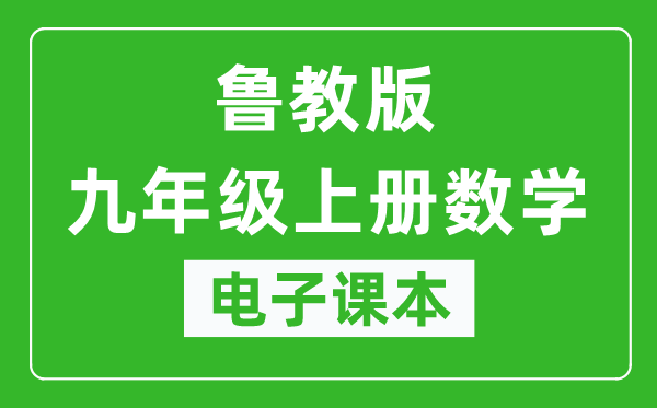 鲁教版九年级上册数学（五四学制）电子课本,九年级上册数学书电子版