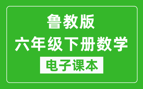 鲁教版六年级下册数学（五四学制）电子课本,六年级下册数学书电子版