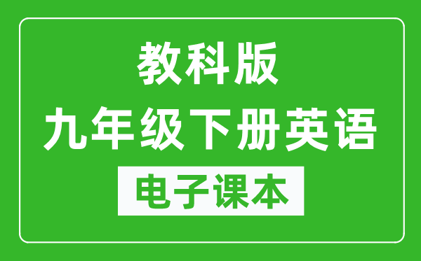 教科版九年级下册英语（五四学制）电子课本,九年级下册英语书电子版