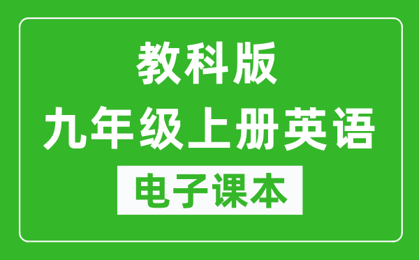 教科版九年级上册英语（五四学制）电子课本,九年级上册英语书电子版