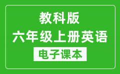 教科版六年级上册英语（五四学制）电子课本