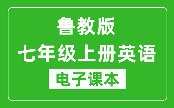 鲁教版七年级上册英语（五四学制）电子课本,七年级上册英语书电子版