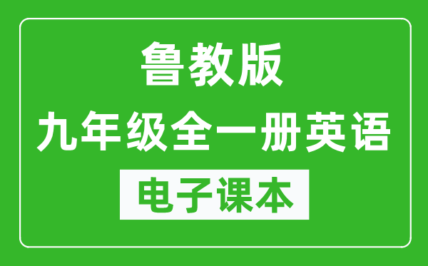 鲁教版九年级全一册英语（五四学制）电子课本,九年级全一册英语书电子版