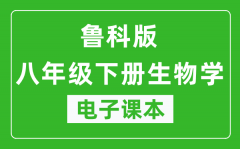 鲁科版八年级下册生物学（五四学制）电子课本