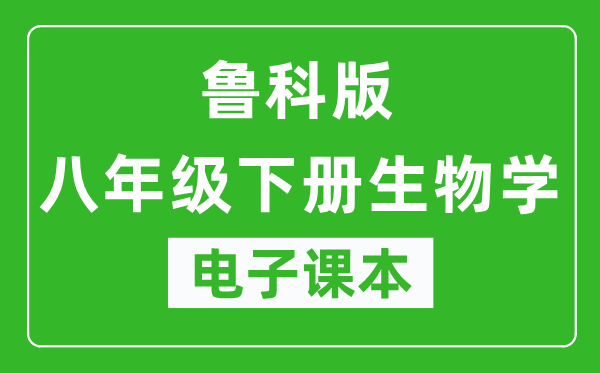 鲁科版八年级下册生物学（五四学制）电子课本,八年级下册生物学书电子版