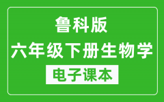 鲁科版六年级下册生物学（五四学制）电子课本