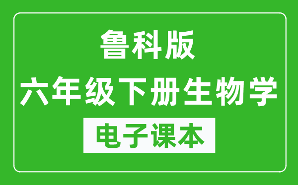 鲁科版六年级下册生物学（五四学制）电子课本,六年级下册生物学书电子版