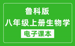 鲁科版八年级上册生物学（五四学制）电子课本