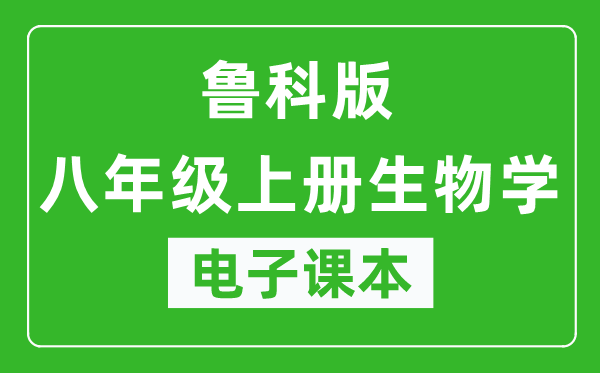 鲁科版八年级上册生物学（五四学制）电子课本,八年级上册生物学书电子版