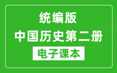 人教统编版中国历史第二册历史（五四学制）电子课本