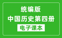 人教统编版中国历史第四册历史（五四学制）电子课本