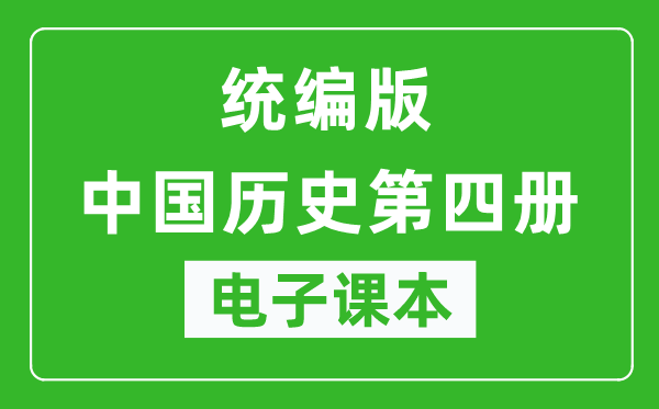 人教统编版中国历史第四册历史（五四学制）电子课本,中国历史第四册历史书电子版