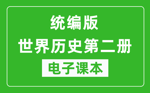 人教统编版世界历史第二册历史（五四学制）电子课本,世界历史第二册历史书电子版