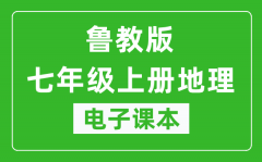 鲁教版七年级上册地理（五四学制）电子课本