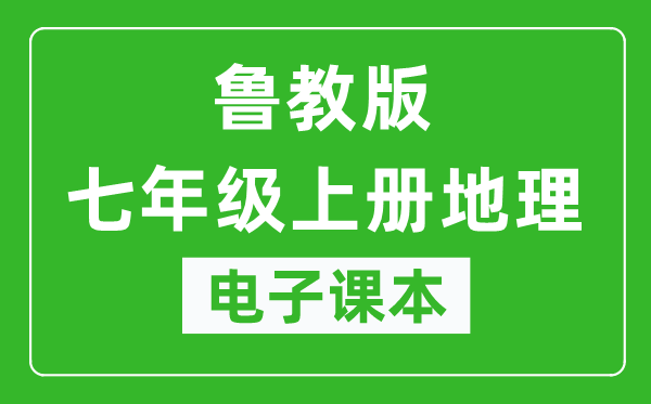 鲁教版七年级上册地理（五四学制）电子课本,七年级上册地理书电子版