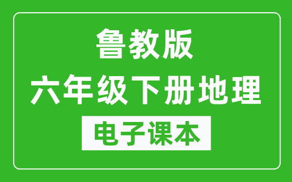 鲁教版六年级下册地理（五四学制）电子课本,六年级下册地理书电子版