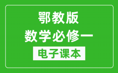 鄂教版高中数学必修一电子课本_高中数学必修1电子版