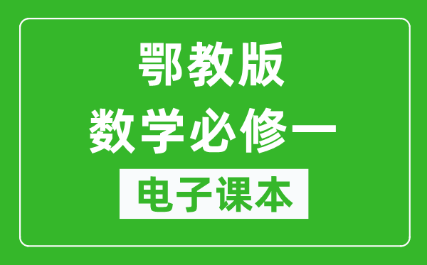 鄂教版高中数学必修一电子课本,高中数学必修一电子版