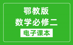 鄂教版高中数学必修二电子课本_高中数学必修2电子版