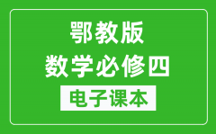 鄂教版高中数学必修四电子课本_高中数学必修4电子版