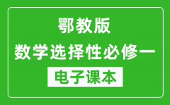 鄂教版高中数学选择性必修一电子课本